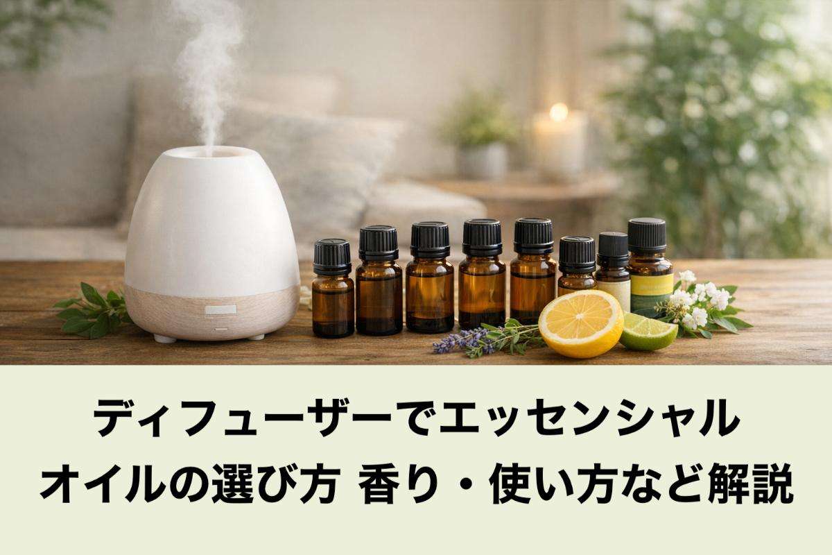 ディフューザーでエッセンシャルオイルの選び方｜香り・使い方など解説